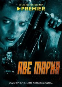 Аве Мария (2021) | PREMIER