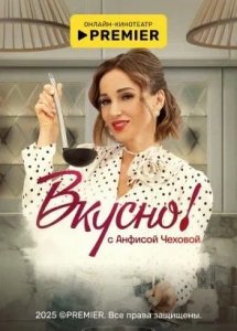 Вкусно с Анфисой Чеховой | PREMIER