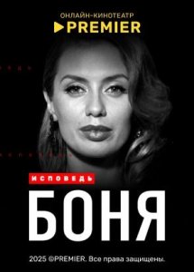 Боня. Исповедь | PREMIER
