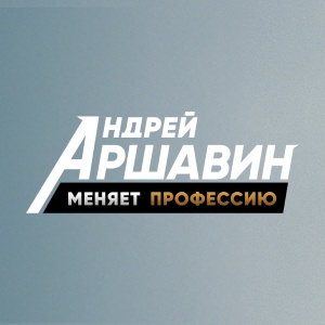 Иконка канала Андрей Аршавин меняет профессию | PREMIER