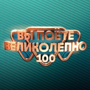 Иконка канала Вы поёте великолепно | PREMIER