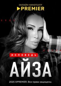 Айза. Исповедь | PREMIER