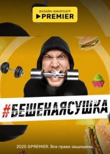 Бешеная сушка | PREMIER