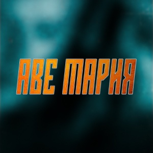 Иконка канала Аве Мария (2021) | PREMIER