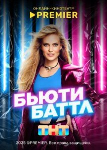 Бьюти баттл | PREMIER