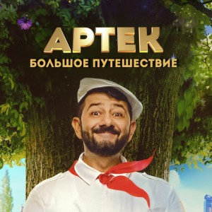 Иконка канала Артек. Большое путешествие | PREMIER