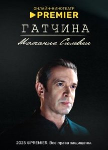 Гатчина. Молчание Сильвии | PREMIER