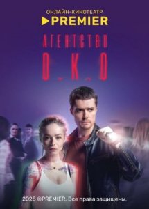 Агентство О.К.О. | PREMIER