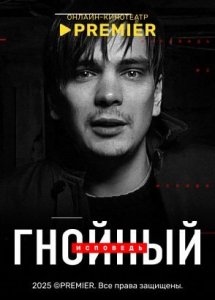 Гнойный. Исповедь | PREMIER