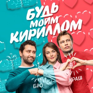 Иконка канала Будь моим Кириллом | PREMIER