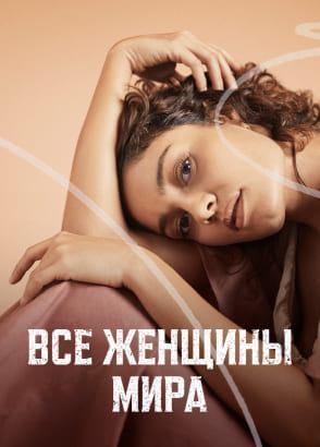 Все женщины мира — серии на русском Все женщины мира — серии на русском