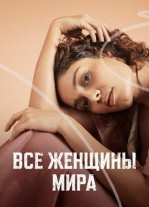 Все женщины мира — серии на русском