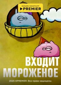 Входит мороженое | PREMIER