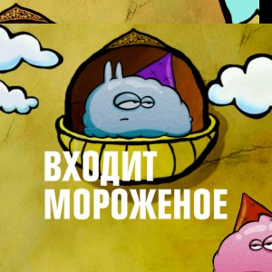 Иконка канала Входит мороженое | PREMIER