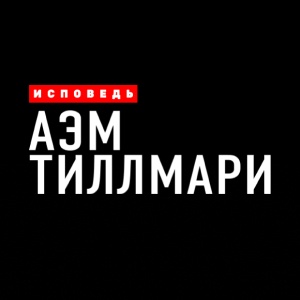 Иконка канала Аэм Тиллмари. Исповедь | PREMIER