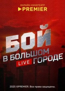 Бой в большом городе. Live | PREMIER