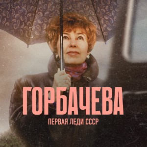 Иконка канала Горбачева | PREMIER