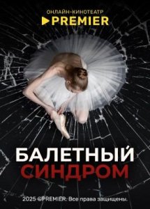 Балетный синдром | PREMIER