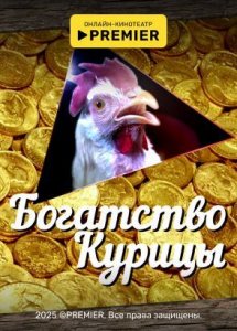 Богатство курицы | PREMIER