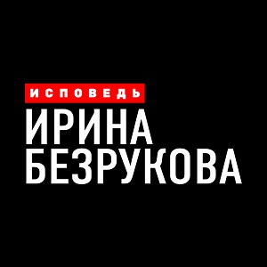 Иконка канала Безрукова. Исповедь | PREMIER