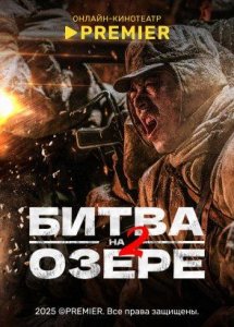 Битва на озере 2 | PREMIER