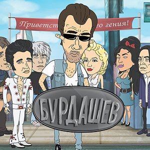 Иконка канала Бурдашев | PREMIER
