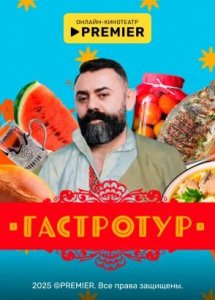 Гастротур | PREMIER
