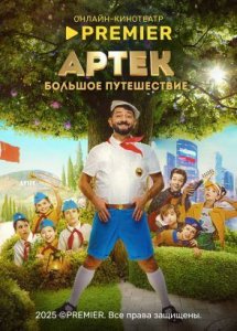 Артек. Большое путешествие | PREMIER