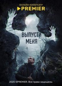 Выпусти меня | PREMIER