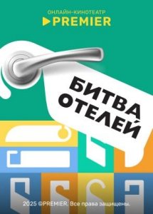 Битва отелей | PREMIER