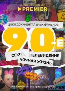 90-е | PREMIER