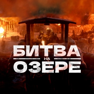 Иконка канала Битва на озере | PREMIER