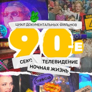 Иконка канала 90-е | PREMIER