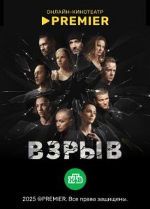 Взрыв | PREMIER