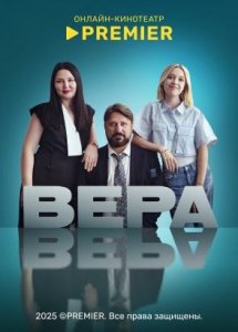 Вера | PREMIER