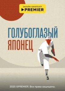 Голубоглазый японец | PREMIER