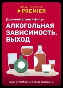 Алкогольная зависимость. Выход | PREMIER