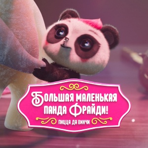Иконка канала Большая маленькая панда Фрайди! Пицца да Винчи | PREMIER