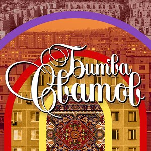 Иконка канала Битва сватов | PREMIER