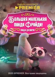 Большая Маленькая панда Фрайди! Пицца да Винчи | PREMIER