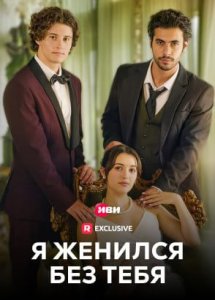 Я женился без тебя