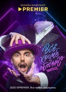 Всё, кроме обычного | PREMIER