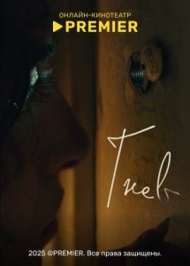 Гнев (2021) | PREMIER