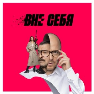 Иконка канала Вне себя | PREMIER