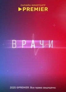 Врачи | PREMIER