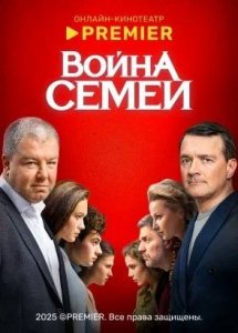 Война семей | PREMIER