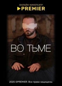 Во тьме | PREMIER