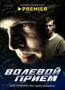 Волевой прием | PREMIER