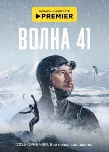 Волна 41 | PREMIER