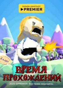 Время прохождений | PREMIER
